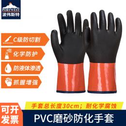 Portwest波伟斯特 PVC磨砂重型长款防 化手套 C级防切割 耐化学腐蚀 双层浸胶 手套长30cm