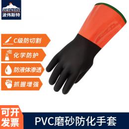 Portwest波伟斯特 PVC磨砂重型长款防 化手套 C级防切割 耐化学腐蚀 双层浸胶 手套长30cm
