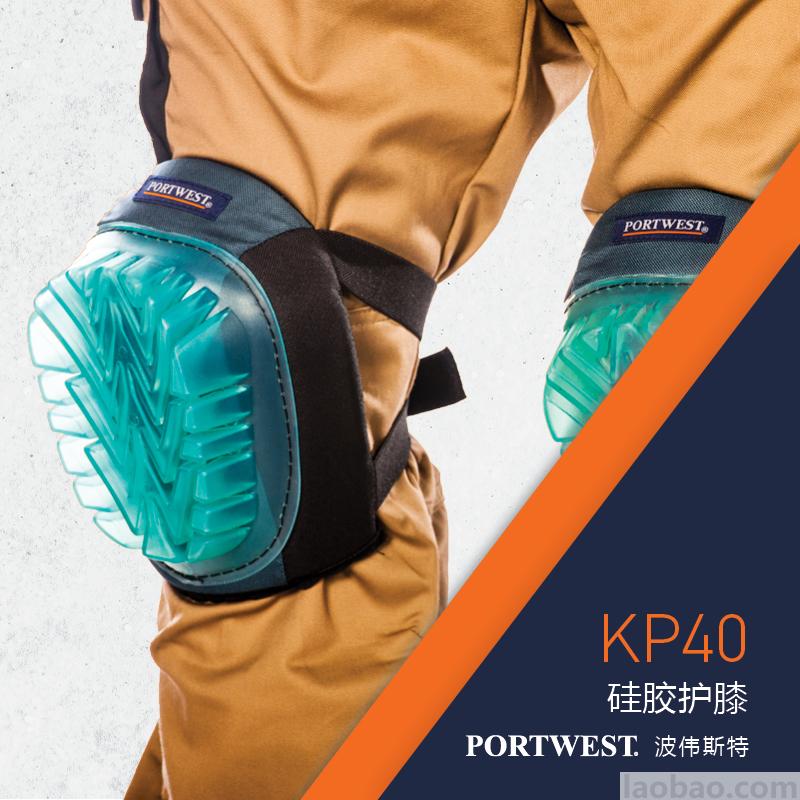 硅胶护膝厚实硅胶稳固舒适可调节绑带PVC面EVA泡沫KP40Portwest波伟斯特